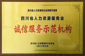 四川省人力资源服务业诚信服务示范机构