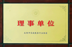 成都市家政服务行业协会理事单位